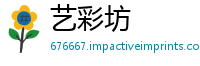 艺彩坊